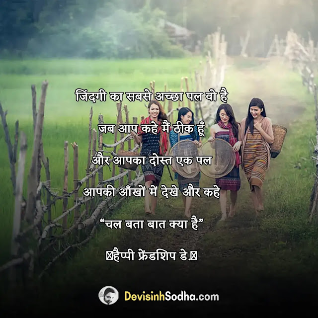 happy friendship day shayari in hindi, फ्रेंडशिप डे की शायरी, फ्रेंडशिप डे स्टेटस, फ्रेंडशिप मैसेज इन हिंदी, फ्रेंडशिप डे पर कविता, friendship day shayari in hindi 2 line, फ्रेंडशिप डे शायरी इन हिंदी, फ्रेंडशिप डे शायरी इन इंग्लिश, फ्रेंडशिप डे स्पेशल शायरी, फ्रेंडशिप डे शायरी मराठी