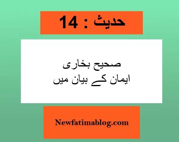  Hadith No 14 Sahih Bukhari Emaan dar kon hai?