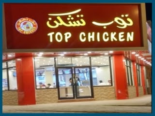 حفر حي تشكن مطعم توب رقم المحمدية الباطن أسعار منيو