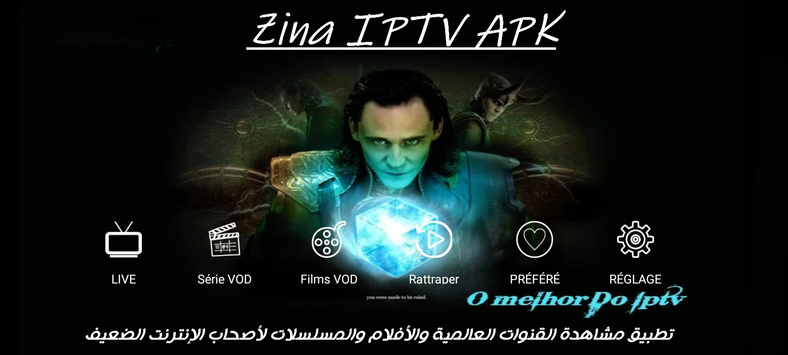 تحميل Zina IPTV APK لأصحاب الإنترنت الضعيف