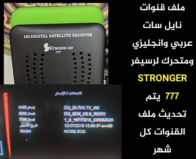 احدث ملف قنوات STRONG HD 777 mini