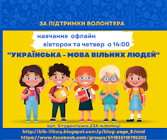 Українська - мова вільних людей!