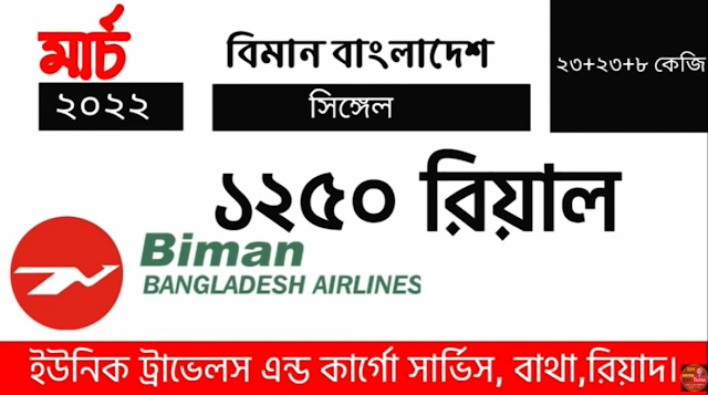 মার্চের টিকেট একদম সস্তা" মাত্র ৮২০ রিয়াল থেকে শুরু।এখনি বুক করুন