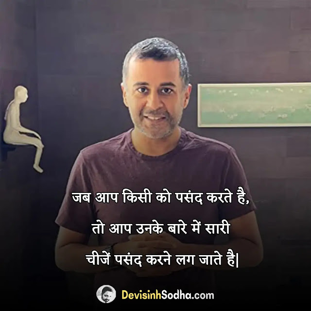 chetan bhagat quotes in hindi, चेतन भगत के प्रेरणादायक विचार, चेतन भगत के बेस्ट अनमोल विचार, chetan bhagat quotes on love, chetan bhagat inspirational quotes in hindi, chetan bhagat best motivational quotes in hindi, चेतन भगत के विचार (chetan bhagat ke vichar), chetan bhagat thoughts in hindi, चेतन भगत के सर्वश्रेष्ठ सुविचार, chetan bhagat quotes in hindi with images