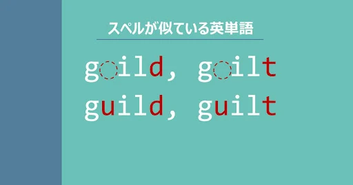 gild, gilt, guild, guilt, スペルが似ている英単語