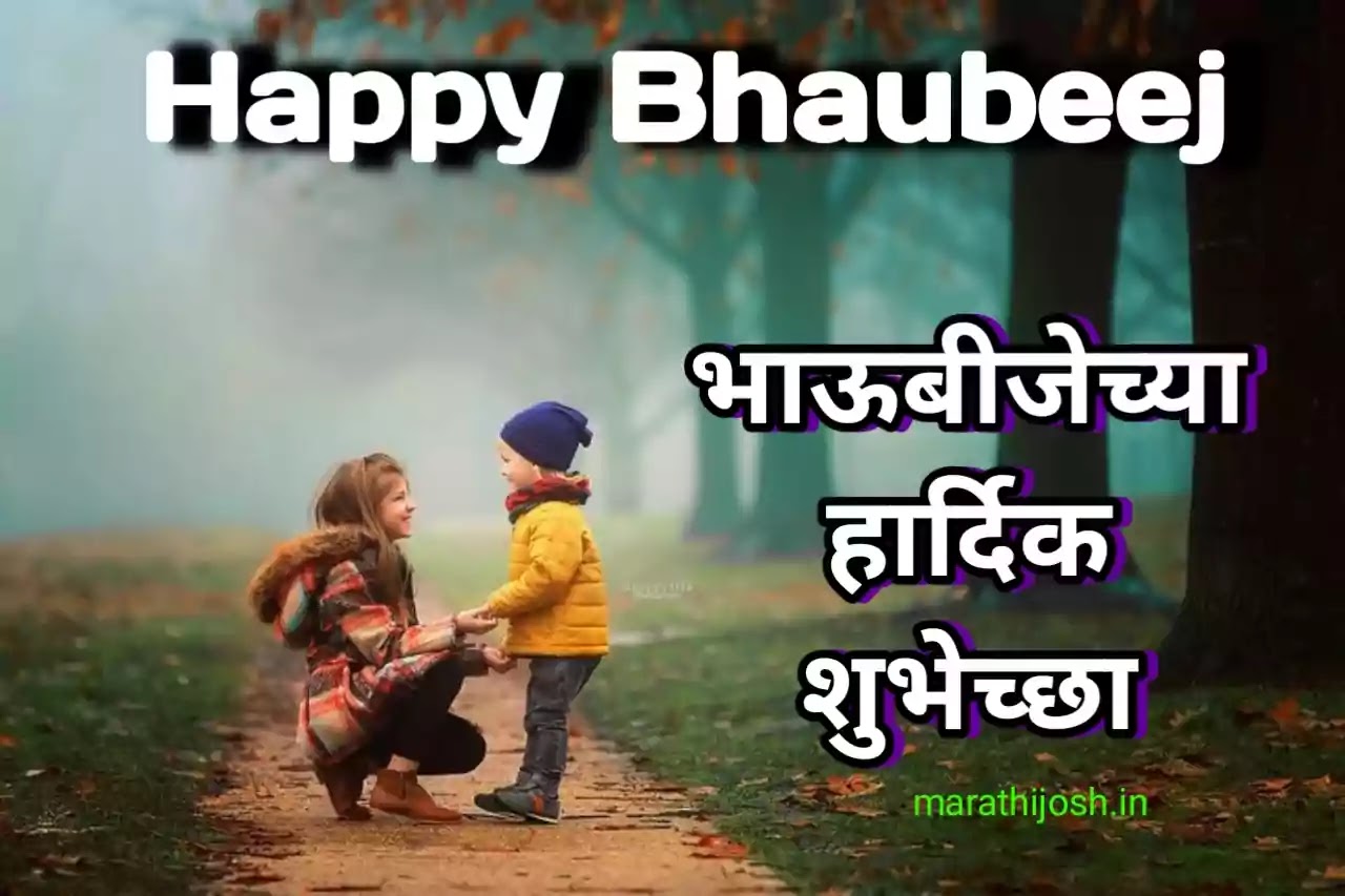 Bhaubeej Wishes In Marathi