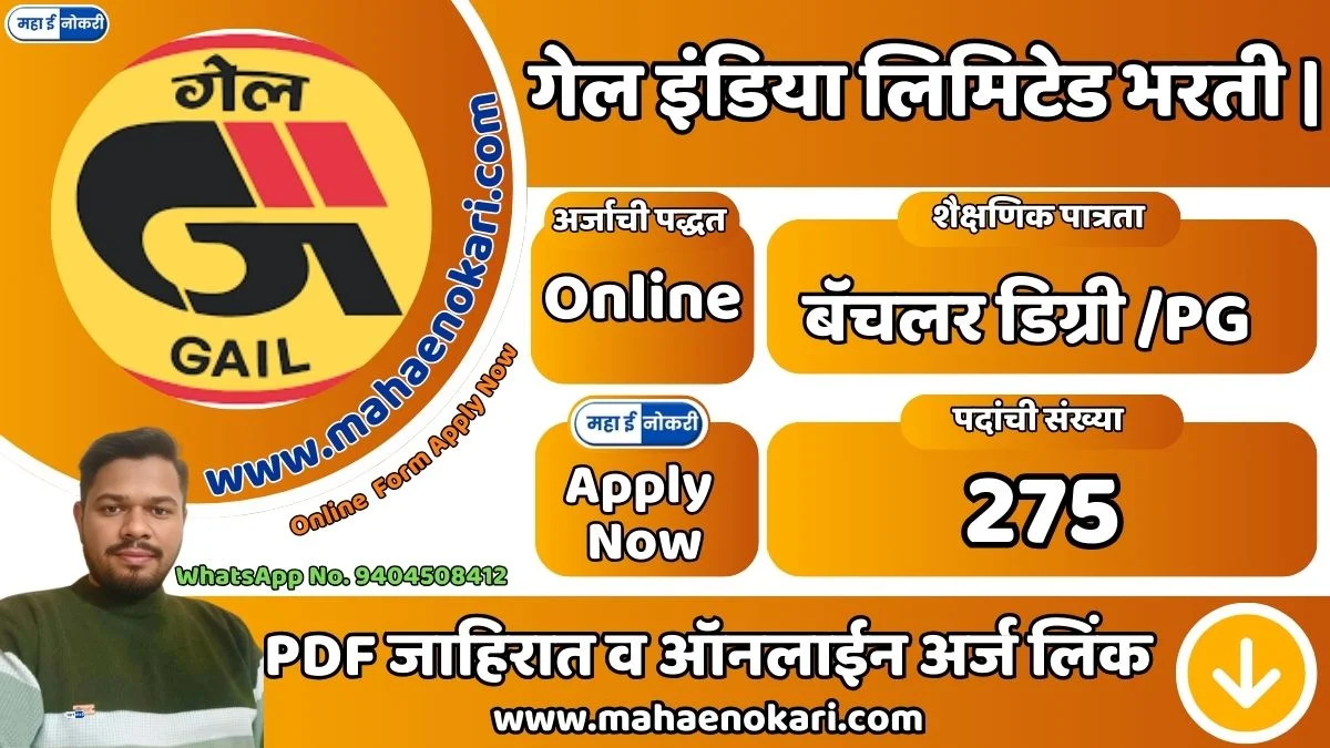 (GAIL Bharti) गेल इंडिया लिमिटेड मध्ये 275 जागांसाठी भरती | Gas Authority of India Limited