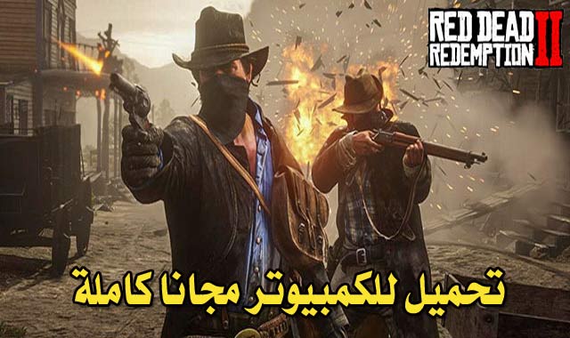 لعبة Red Dead Redemption 2 للكمبيوتر