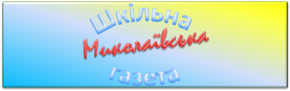 Шкільна газета