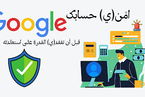 كيف تحافظ على حسابك جوجل