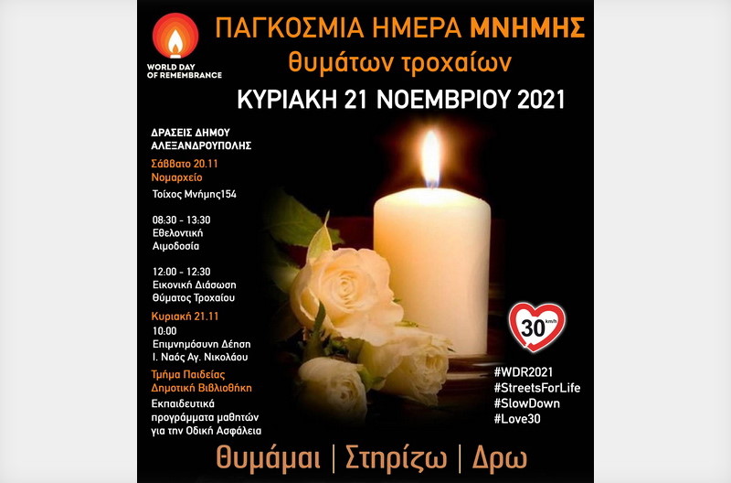 Δράσεις Δήμου Αλεξανδρούπολης για την Παγκόσμια Ημέρα Μνήμης Θυμάτων Τροχαίων Δυστυχημάτων