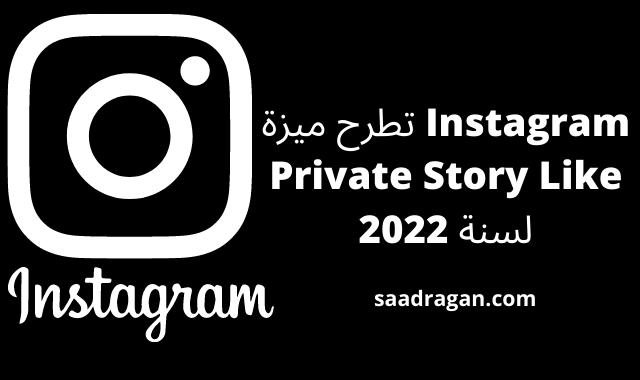 Instagram تطرح ميزة Private Story Like