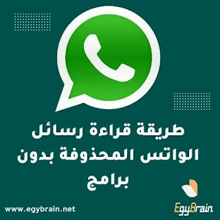 طريقة قراءة رسائل الواتس المحذوفة بدون برامج