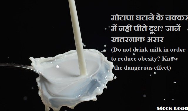 मोटापा घटाने के चक्कर में नहीं पीते दूध? जानें खतरनाक असर (Do not drink milk in order to reduce obesity? Know the dangerous effect)