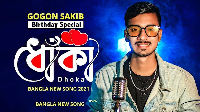 Dhoka Song Lyrics Gogon Sakib ধোঁকা গানের লিরিক্স