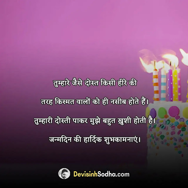 birthday shayari in hindi, मित्र के जन्मदिन पर बधाई संदेश, जन्मदिन पर आशीर्वाद संदेश, हैप्पी बर्थडे हिंदी शायरी दोस्त के लिए funny, जन्मदिन की शुभकामनाएं नाम सहित, हैप्पी बर्थडे शायरी हिंदी 2 line, हैप्पी बर्थडे विशेस इन हिंदी, सहेली के जन्मदिन पर शायरी, हार्ट टचिंग बर्थडे विशेस फॉर बेस्ट फ्रेंड इन हिंदी 2 line, हैप्पी बर्थडे शायरी हिंदी 2 line, happy birthday shayari in hindi pdf, birthday shayari in hindi for friend, top 10 birthday shayari in hindi, हैप्पी बर्थडे शायरी हिंदी दोस्त, हैप्पी बर्थडे शायरी 2021, birthday shayari in english, हैप्पी बर्थडे शायरी हिंदी bhai