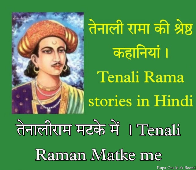 तेनालीराम मटके में । Tenali Raman Matke me