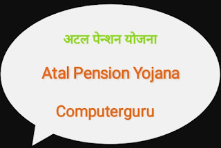 Atal pension Yojana,5000 रू.पेन्शन मिळवा नाममात्र शुल्कात