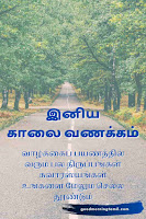 Good morning quotes in Tamil for wife