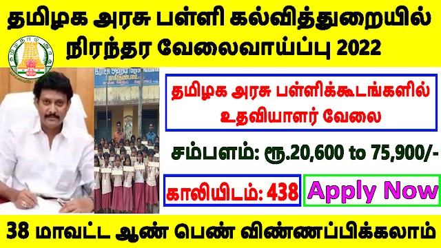 தமிழக அரசு பள்ளி கல்வித்துறையில் வேலைவாய்ப்பு 2022 | Tamil Nadu Government School Recruitment 2022