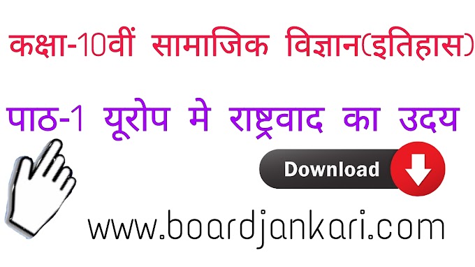 यूरोप में राष्ट्रवाद का उदय mcq questions|urop me rastwad multipale choice questions|यूरोप में राष्ट्रवाद का उदय mcq term-1