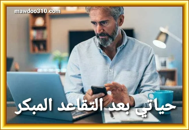 حياتي بعد التقاعد المبكر