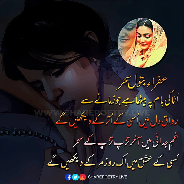 Afra,a Batool Sehar urdu poetry ghazal -عفراء بتول سحر -sharepoetry.live