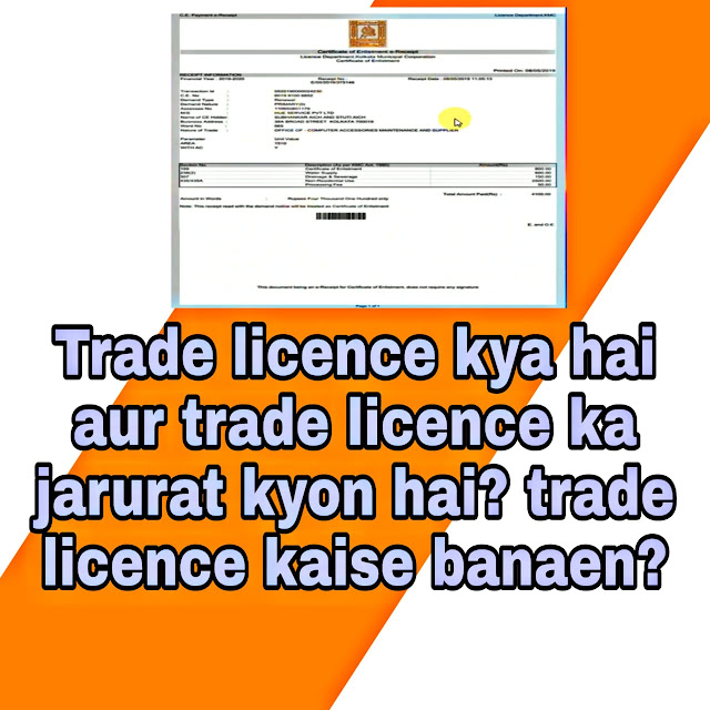 ट्रेड लाइसेंस क्या है|आवश्यकता क्यों है|ट्रेड लाइसेंस कैसे बनाएं |Trade License kya hain aur trade License Zaroorat kau hain?Trade Licence kaise banay?
