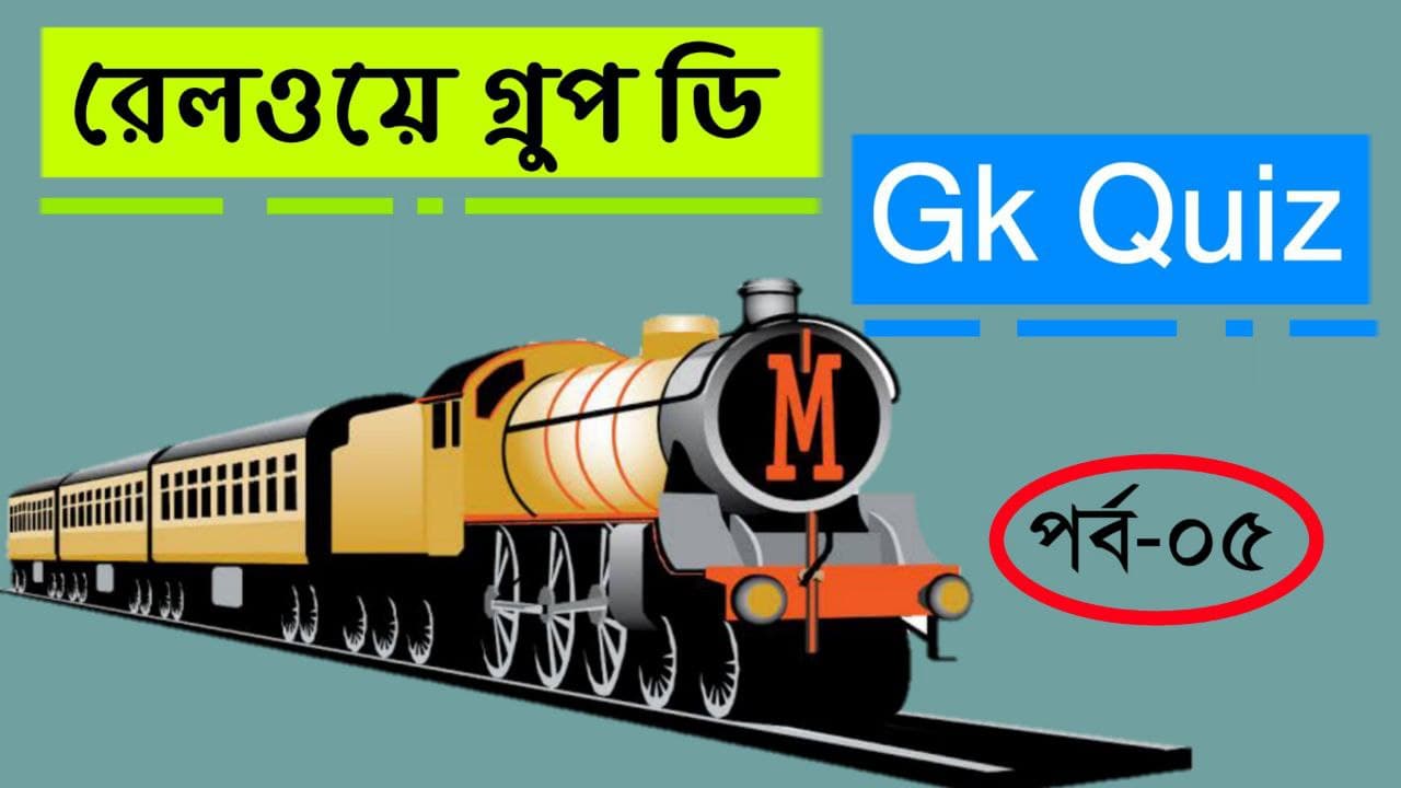 Indian Railway Group D GK Quiz in Bengali Part-05