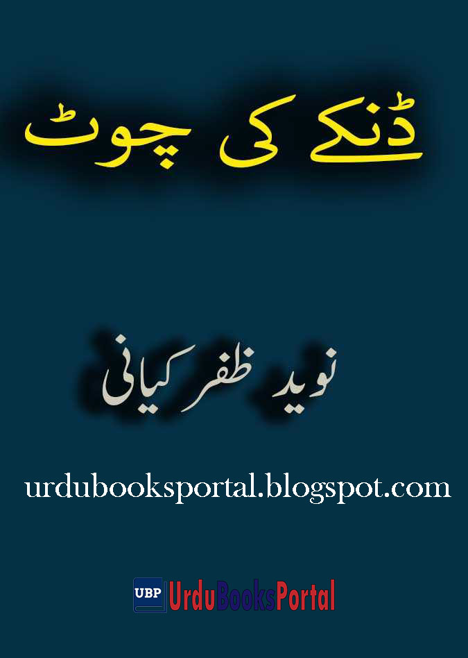 Dankay Ki Chot by Naveed Zafar Kayani Urdu Funny Book PDF