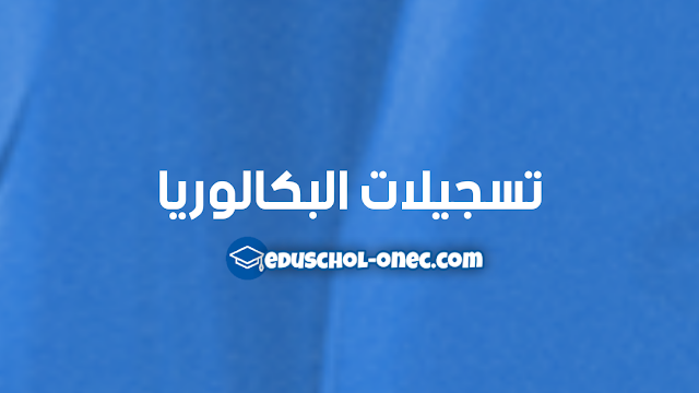 التسجيل في بكالوريا 2022 - تسجيلات بكالوريا 2022 - التسجيل في شهادة البكالوريا 2022 أحرار ، متمدرسين و بالمراسلة