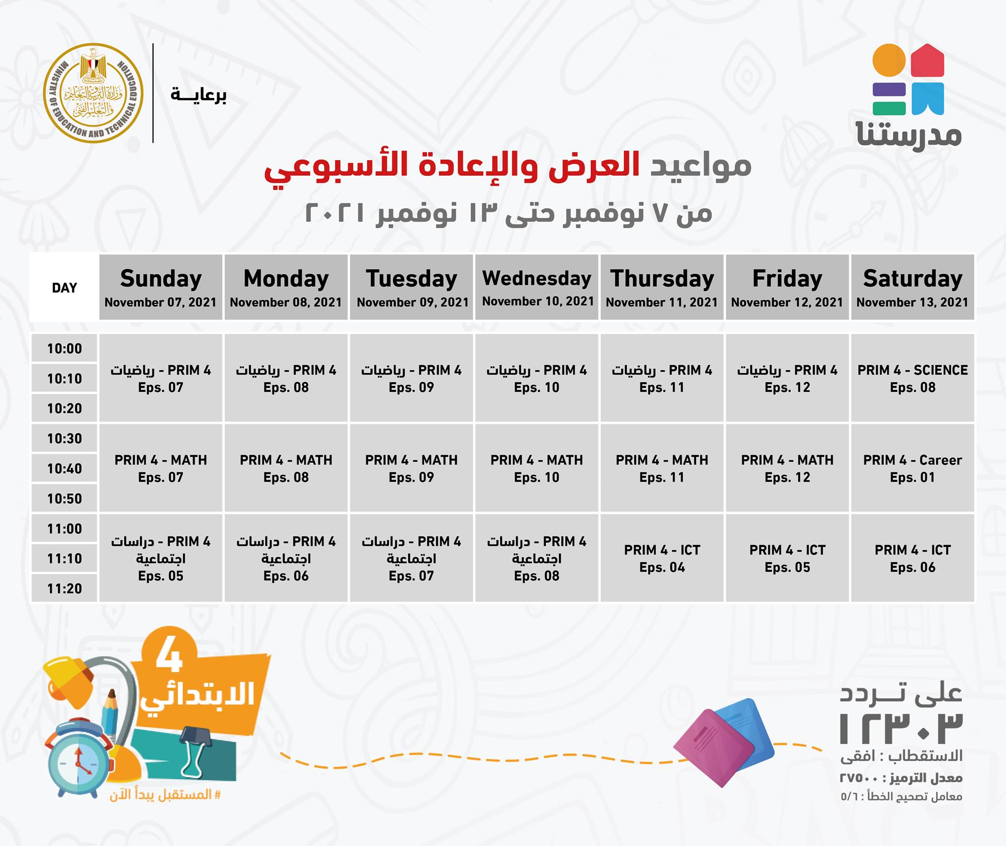 مواعيد البرامج التعليمية قناة مدرستنا شهر نوفمبر لطلاب 4 ابتدائي حتى 3 إعدادي AVvXsEjTc0Ajm5osVZzmcxReJ3zHOd585oGY-4z9TV8s74-_X6cZ85BhG2sxRSaAsIP50Jg3r80jCugi61LzOCaDLtKQZNdczEeAJ8l8mtBP58CHpEvvjg9F-x5tHxfsYhttEomS8rqy0Bu5yVpV2Aq6DGMbkm_bURHTBJZJunBQ_WuoDOyjyh0jO_dAexWmjQ=s16000