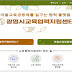 광명시, 마을교육 정보 담은 온라인 플랫폼 개설