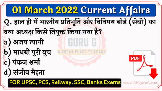 1 March 2022 Current affairs in Hindi | 01 मार्च 2022 करेंट अफेयर्स