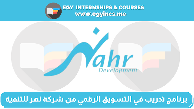 برنامج تدريب الخريجين المدفوع في التسويق الرقمي من شركة نهر للتنمية Nahr Development | Digital Marketing Internship