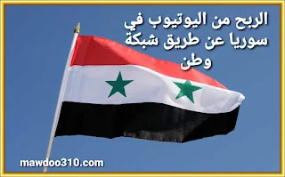 الربح من اليوتيوب في سوريا عن طريق شبكة وطن