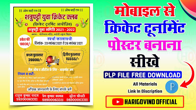 How to make a Poster | Cricket Tournament Poster kaise banaye |Cricket  tournament banner design