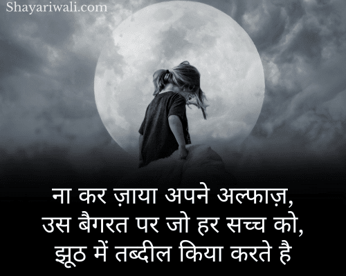 Jhute Log Shayari Hindi Mein