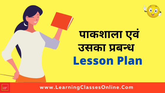Grah Vigyan Paath Yojana (vishey- पाकशाला एवं उसका प्रबंध ) for Class 8 teachers in Hindi |  Pakshala Evam Uska Prabandh Lesson Plan In Hindi