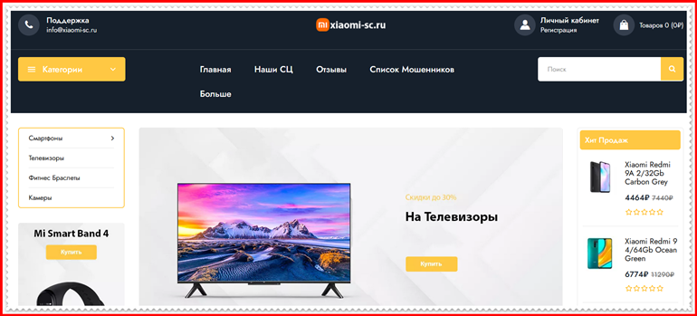 Мошеннический магазин xiaomi-sc.ru – Отзывы, развод, мошенники!