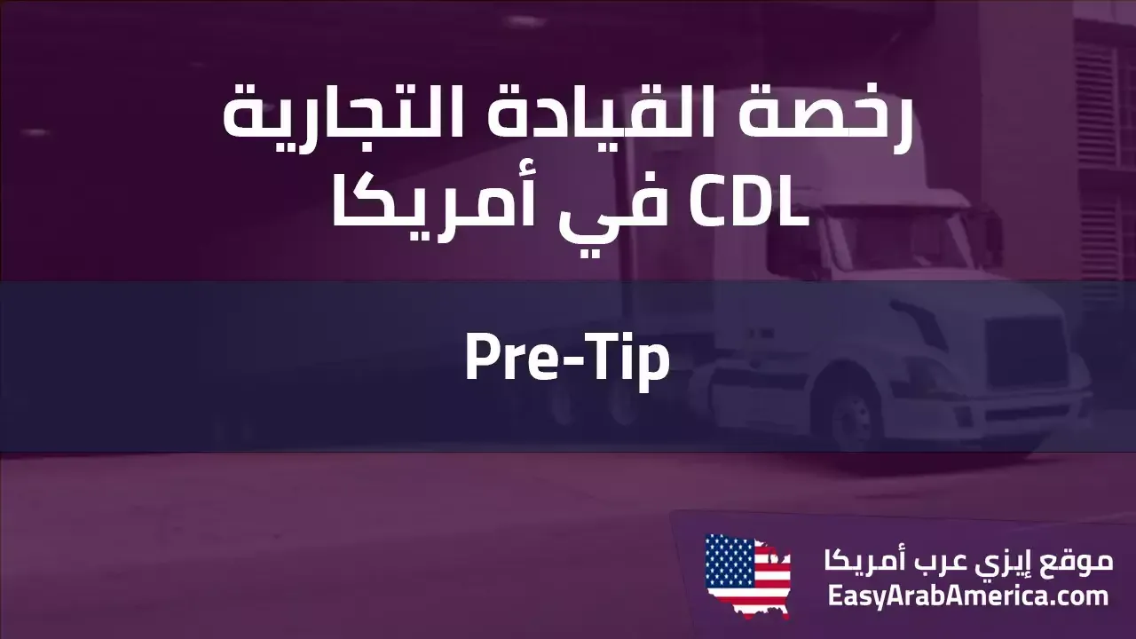 اسئلة اختبار Pre-Tip في امريكا - امتحان CDL