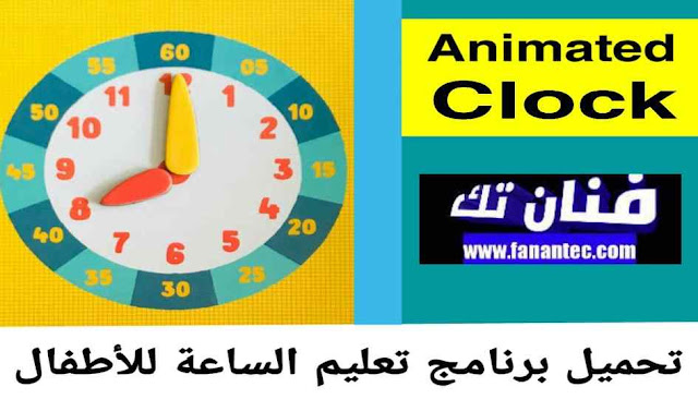 تحميل برنامج تعليم الساعة للاطفال Animated Clock للكمبيوتر والاندرويد والايفون