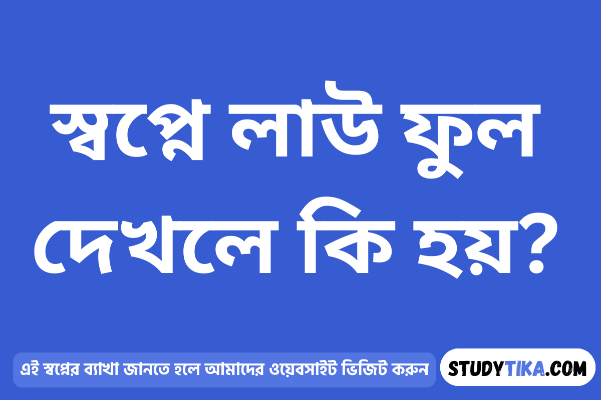 স্বপ্নে লাউ ফুল দেখলে কি হয়?