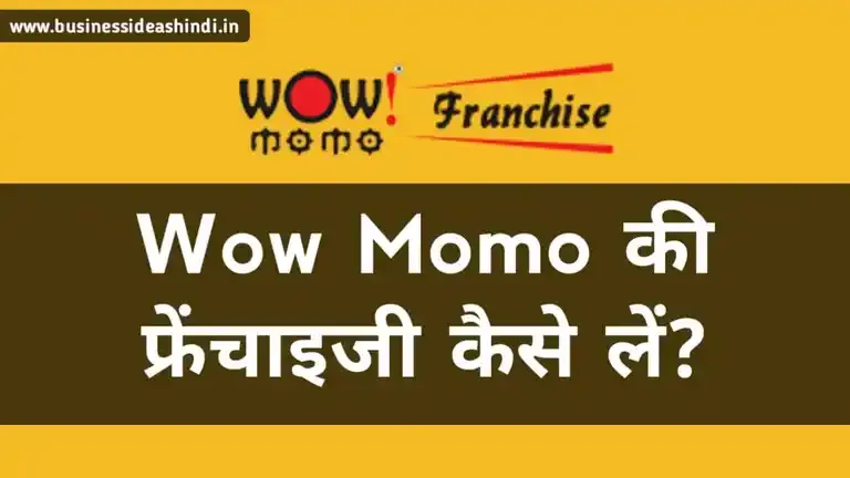 Wow Momo की फ्रेंचाइजी कैसे लें?