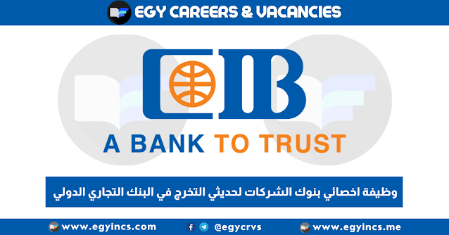 وظيفة اخصائي بنوك الشركات لحديثي التخرج في البنك التجاري الدولي CIB Teller Job
