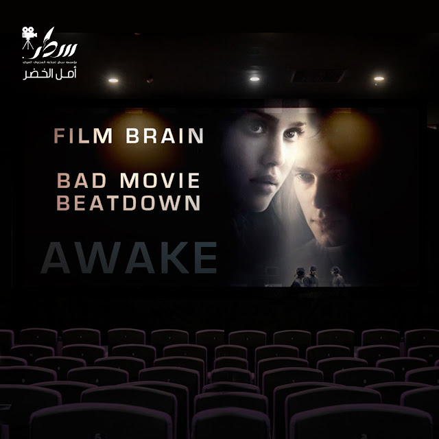أويك awake - الجزء الأوّل - فيلم بدقيقة                                                             تصميم الصورة : ريم أبو فخر