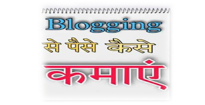 Blogging se paise kaise kamaye हिंदी में- ब्लॉग से पैसे कैसे कमाए