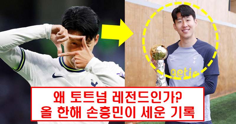 이번 시즌 손흥민의 기록, 토트넘의 자랑