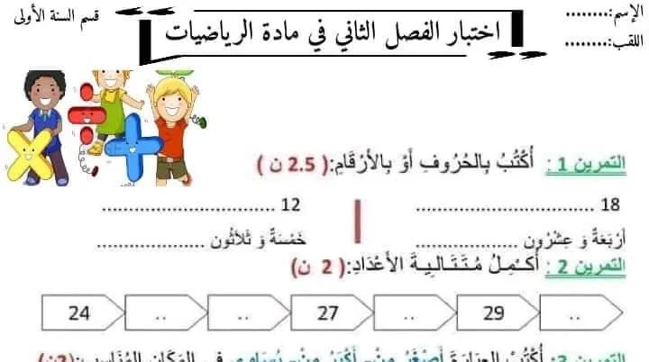 اختبار الرياضيات للسنة الاولى ابتدائي النموذج الثالث 2021-2022