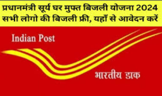 प्रधानमंत्री सूर्य घर मुफ्त बिजली योजना का लाभ लेने के लिए करवाएं लाभार्थी डाक विभाग में पंजीकरण 